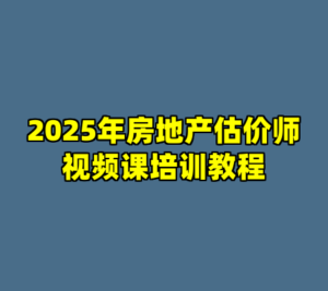 2025年房地产估价师视频课培训教程-cc资源站