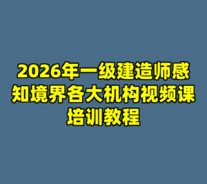 2026年一级建造师感知境界各大机构视频课培训教程-cc资源站