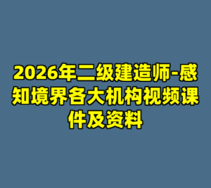 2026年二级建造师-感知境界各大机构视频课件及资料-cc资源站
