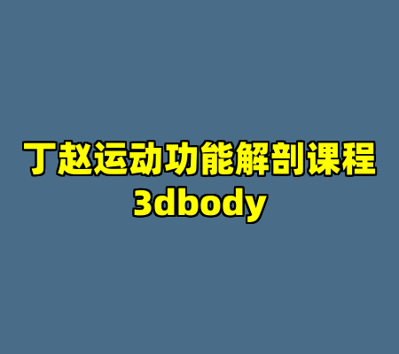 丁赵运动功能解剖课程3dbody