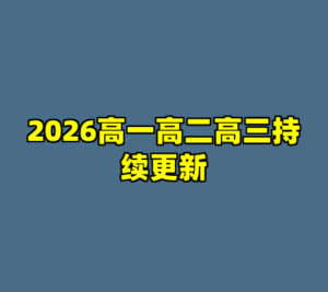 2026高一高二高三持续更新-cc资源站