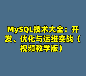 MySQL技术大全：开发、优化与运维实战（视频教学版）-cc资源站