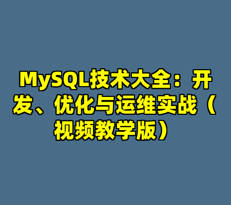 MySQL技术大全：开发、优化与运维实战（视频教学版）