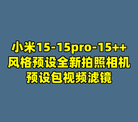 小米15-15pro-15++风格预设全新拍照相机预设包视频滤镜