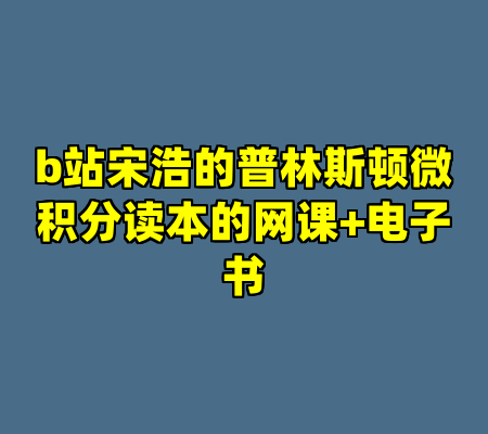 b站宋浩的普林斯顿微积分读本的网课+电子书
