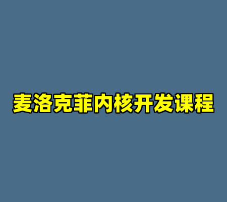 麦洛克菲内核开发课程