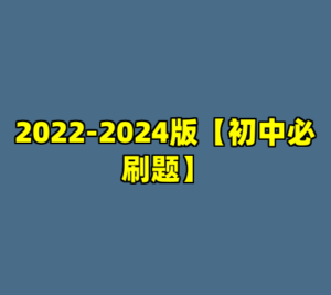 2022-2024版【初中必刷题】-cc资源站