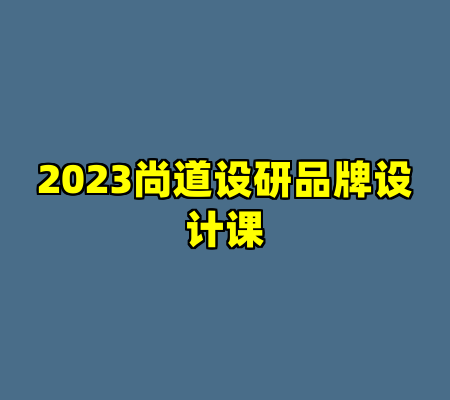 2023尚道设研品牌设计课