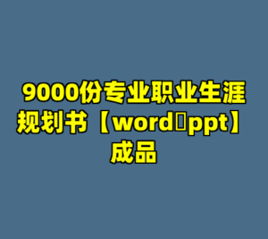 9000份专业职业生涯规划书【word➕ppt】成品-cc资源站