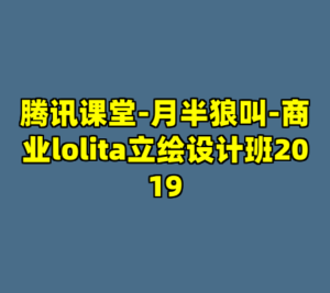 腾讯课堂-月半狼叫-商业lolita立绘设计班2019-cc资源站