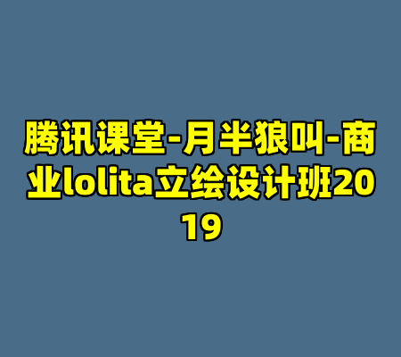 腾讯课堂-月半狼叫-商业lolita立绘设计班2019