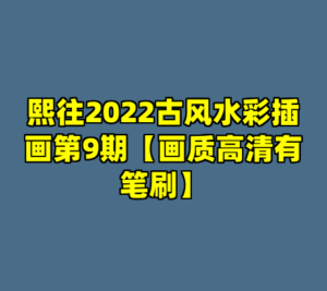 熙往2022古风水彩插画第9期【画质高清有笔刷】-cc资源站