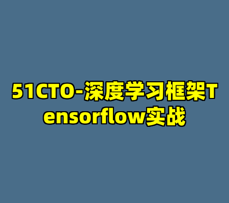 51CTO-深度学习框架Tensorflow实战