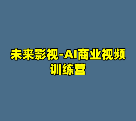 未来影视-AI商业视频训练营