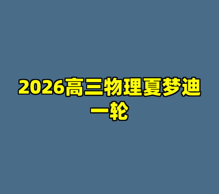 2026高三物理夏梦迪一轮