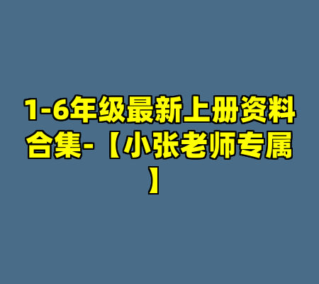 1-6年级最新上册资料合集-【小张老师专属】