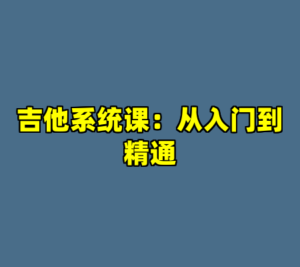 吉他系统课：从入门到精通-cc资源站