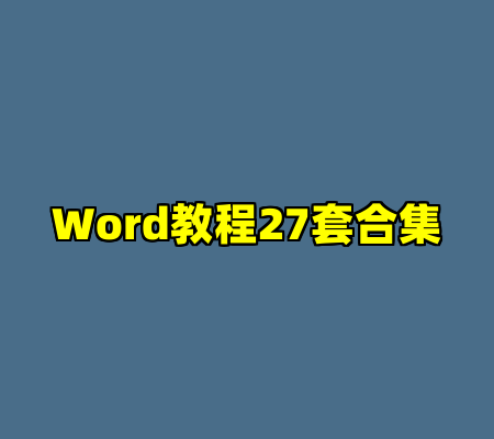 Word教程27套合集