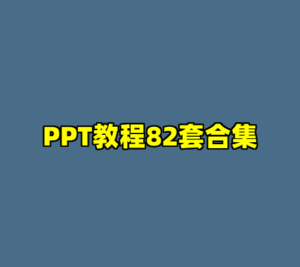 PPT教程82套合集-cc资源站