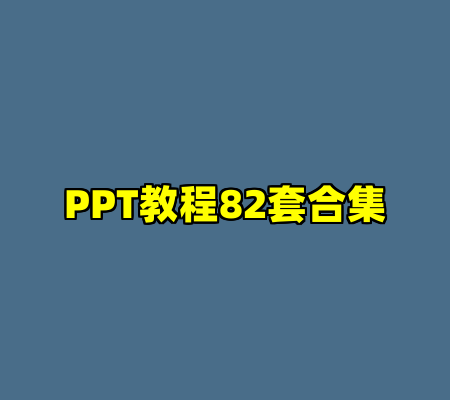 PPT教程82套合集