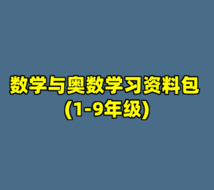 数学与奥数学习资料包 (1-9年级)-cc资源站