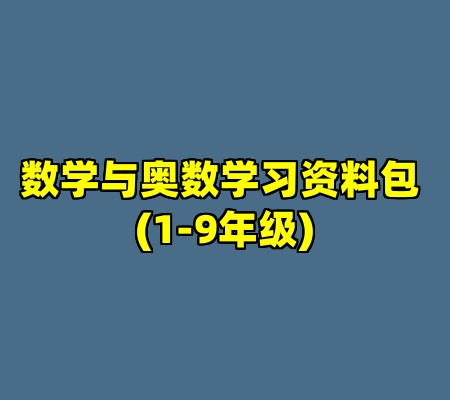 数学与奥数学习资料包 (1-9年级)