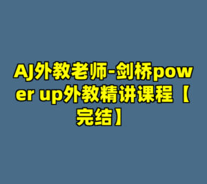 AJ外教老师-剑桥power up外教精讲课程【完结】-cc资源站