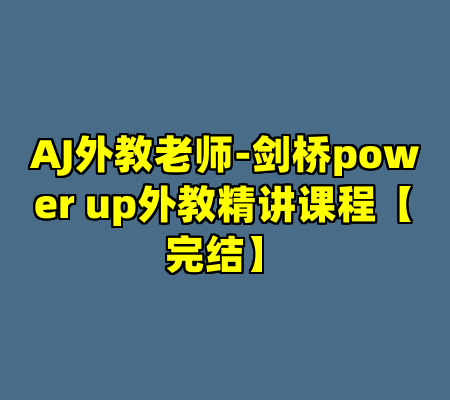 AJ外教老师-剑桥power up外教精讲课程【完结】