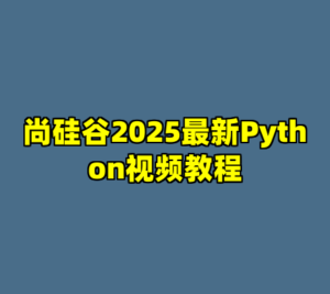 尚硅谷2025最新Python视频教程-cc资源站