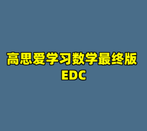 高思爱学习数学最终版 EDC-cc资源站