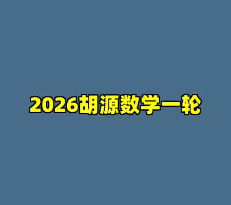 2026胡源数学一轮