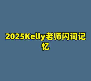 2025Kelly老师闪词记忆-cc资源站