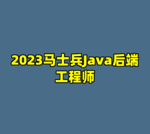2023马士兵Java后端工程师-cc资源站