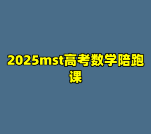 2025mst高考数学陪跑课-cc资源站