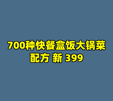 700种快餐盒饭大锅菜配方 新 399