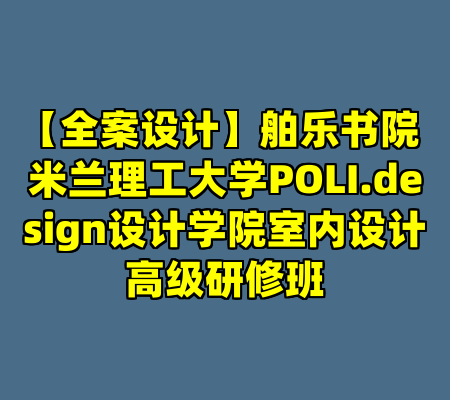 【全案设计】舶乐书院 米兰理工大学POLI.design设计学院室内设计高级研修班