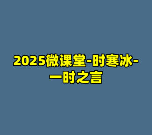 2025微课堂-时寒冰-一时之言-cc资源站