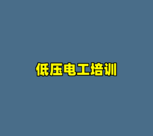 低压电工培训-cc资源站
