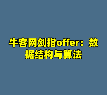牛客网剑指offer：数据结构与算法