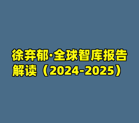 徐弃郁·全球智库报告解读（2024-2025）