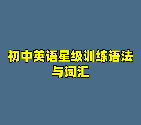 初中英语星级训练语法与词汇