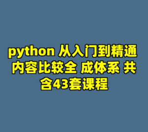 python 从入门到精通 内容比较全 成体系 共含43套课程-cc资源站