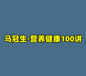 马冠生·营养健康100讲-cc资源站