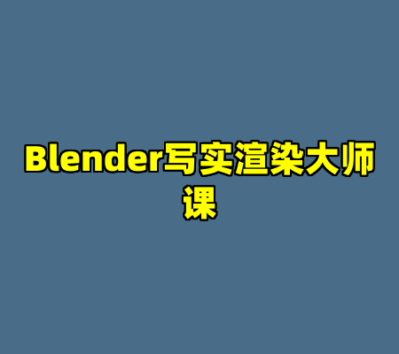 Blender写实渲染大师课