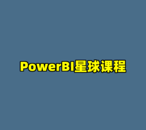 PowerBI星球课程-cc资源站