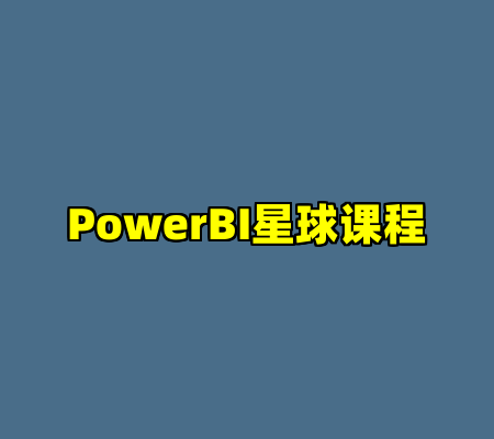 PowerBI星球课程