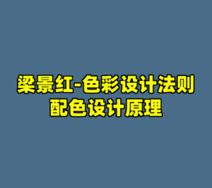 梁景红-色彩设计法则配色设计原理-cc资源站