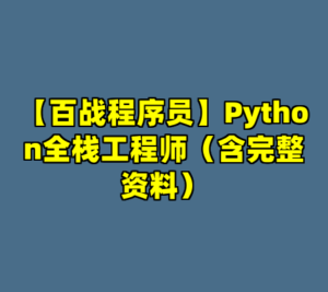 【百战程序员】Python全栈工程师（含完整资料）-cc资源站