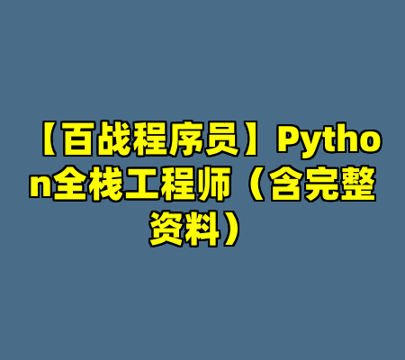 【百战程序员】Python全栈工程师（含完整资料）