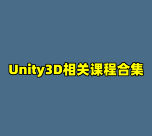 Unity3D相关课程合集-cc资源站